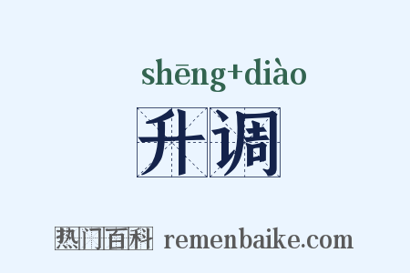 升调是什么意思的图片